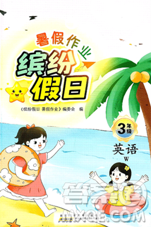 黄山书社2025年缤纷假日暑假作业三年级英语全册外研版答案