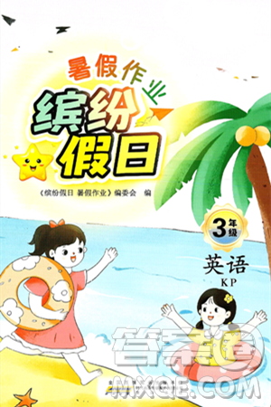 黄山书社2025年缤纷假日暑假作业三年级英语全册科普版答案 黄山书社2025年缤纷假日暑假作业三年级英语全册科普版答案