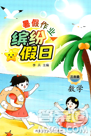 内蒙古少年儿童出版社2025年缤纷假日暑假作业三年级数学全册通用版答案