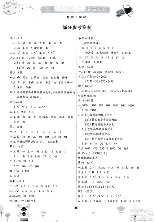 内蒙古少年儿童出版社2025年缤纷假日暑假作业三年级数学全册通用版答案