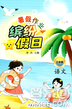 内蒙古少年儿童出版社2025年缤纷假日暑假作业三年级语文全册通用版答案