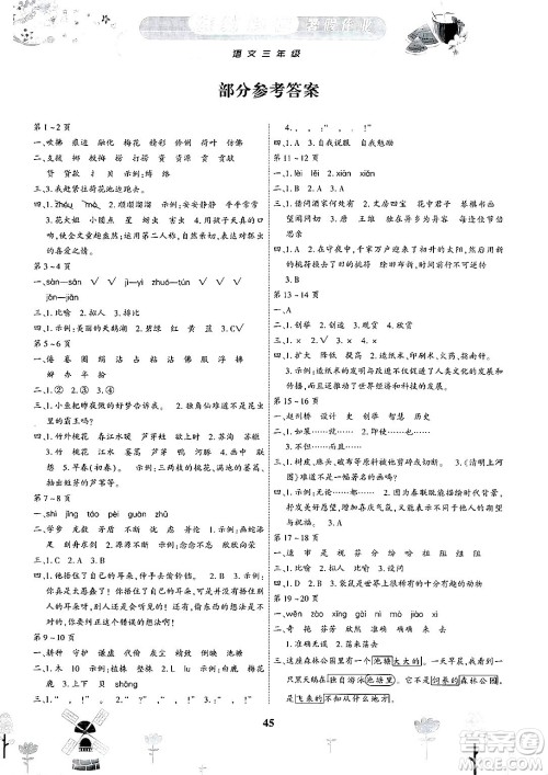 内蒙古少年儿童出版社2025年缤纷假日暑假作业三年级语文全册通用版答案