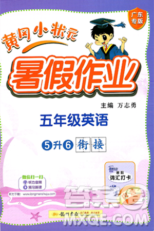 龙门书局2025年黄冈小状元暑假作业5升6衔接五年级英语全册通用版广东专版答案