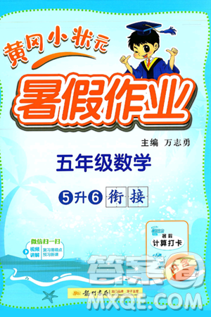 龙门书局2025年黄冈小状元暑假作业5升6衔接五年级数学全册通用版答案