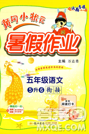 龙门书局2025年黄冈小状元暑假作业5升6衔接五年级语文全册通用版云南专版答案