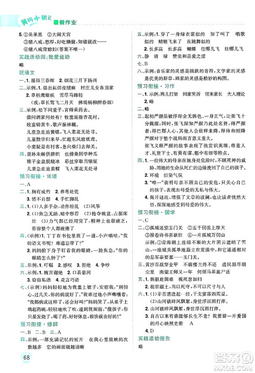 龙门书局2025年黄冈小状元暑假作业5升6衔接五年级语文全册通用版云南专版答案