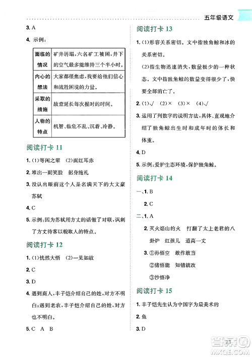 龙门书局2025年黄冈小状元暑假作业5升6衔接五年级语文全册通用版云南专版答案