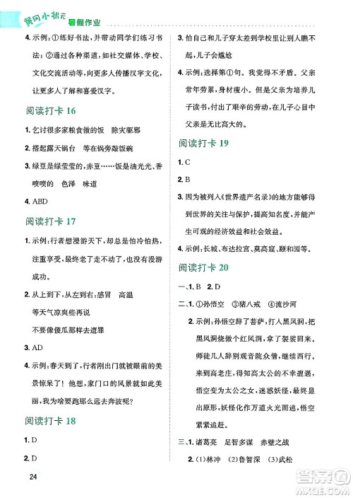 龙门书局2025年黄冈小状元暑假作业5升6衔接五年级语文全册通用版云南专版答案