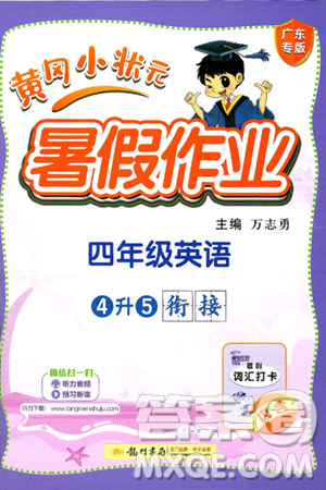 龙门书局2025年黄冈小状元暑假作业4升5衔接四年级英语全册通用版广东专版答案 龙门书局2025年黄冈小状元暑假作业4升5衔接四年级英语全册通用版广东专版答案