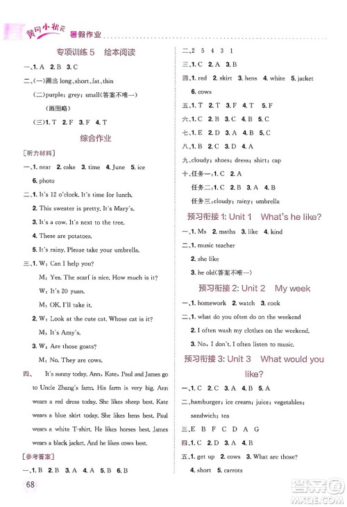 龙门书局2025年黄冈小状元暑假作业4升5衔接四年级英语全册通用版广东专版答案 龙门书局2025年黄冈小状元暑假作业4升5衔接四年级英语全册通用版广东专版答案