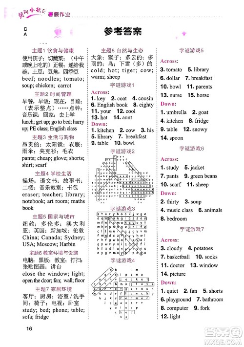 龙门书局2025年黄冈小状元暑假作业4升5衔接四年级英语全册通用版广东专版答案 龙门书局2025年黄冈小状元暑假作业4升5衔接四年级英语全册通用版广东专版答案