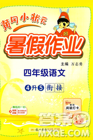 龙门书局2025年黄冈小状元暑假作业4升5衔接四年级语文全册通用版答案