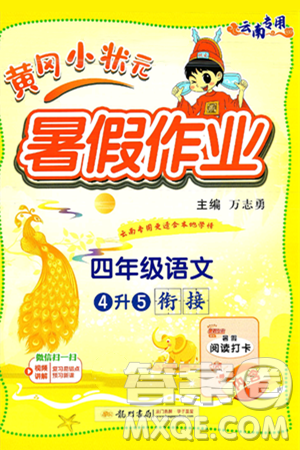 龙门书局2025年黄冈小状元暑假作业4升5衔接四年级语文全册通用版云南专版答案