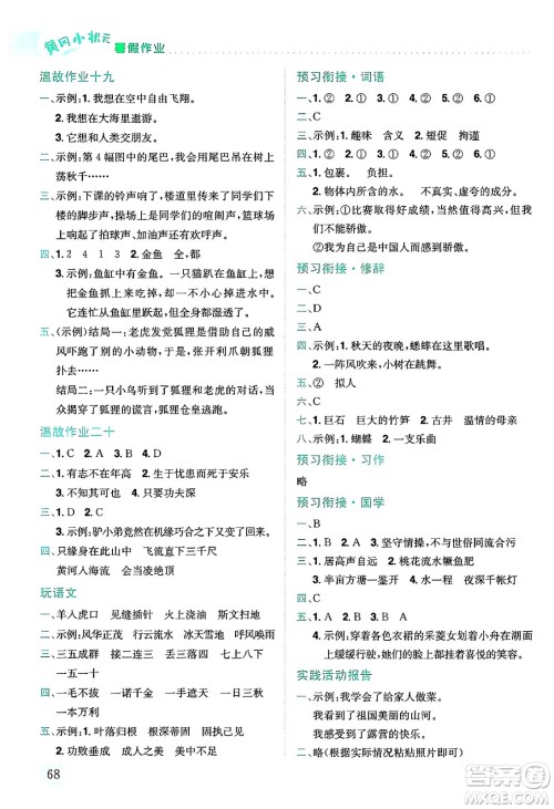 龙门书局2025年黄冈小状元暑假作业4升5衔接四年级语文全册通用版云南专版答案