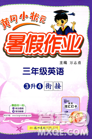 龙门书局2025年黄冈小状元暑假作业3升4衔接三年级英语全册通用版答案