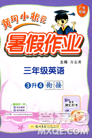 龙门书局2025年黄冈小状元暑假作业3升4衔接三年级英语全册通用版广东专版答案