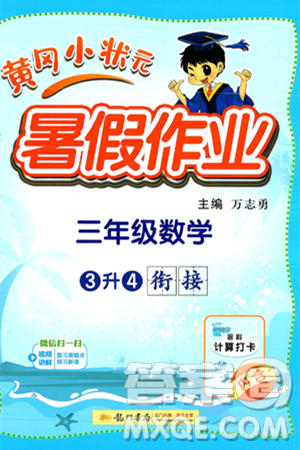 龙门书局2025年黄冈小状元暑假作业3升4衔接三年级数学全册通用版答案
