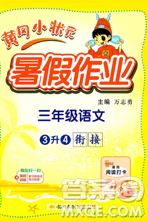 龙门书局2025年黄冈小状元暑假作业3升4衔接三年级语文全册通用版答案