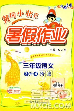 龙门书局2025年黄冈小状元暑假作业3升4衔接三年级语文全册通用版云南专版答案 龙门书局2025年黄冈小状元暑假作业3升4衔接三年级语文全册通用版云南专版答案