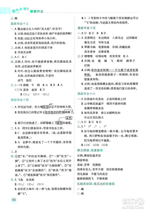 龙门书局2025年黄冈小状元暑假作业3升4衔接三年级语文全册通用版云南专版答案 龙门书局2025年黄冈小状元暑假作业3升4衔接三年级语文全册通用版云南专版答案