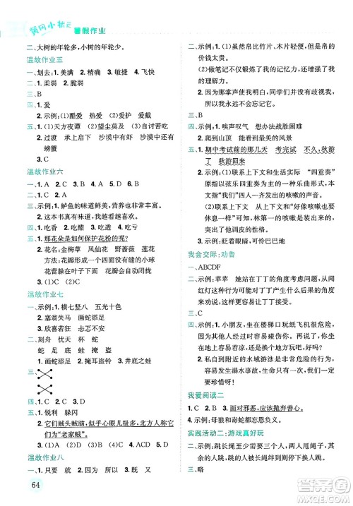 龙门书局2025年黄冈小状元暑假作业3升4衔接三年级语文全册通用版云南专版答案 龙门书局2025年黄冈小状元暑假作业3升4衔接三年级语文全册通用版云南专版答案