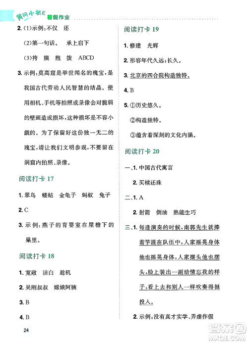 龙门书局2025年黄冈小状元暑假作业3升4衔接三年级语文全册通用版云南专版答案 龙门书局2025年黄冈小状元暑假作业3升4衔接三年级语文全册通用版云南专版答案