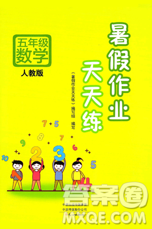 文心出版社2025年暑假作业天天练五年级数学全册人教版答案 文心出版社2025年暑假作业天天练五年级数学全册人教版答案