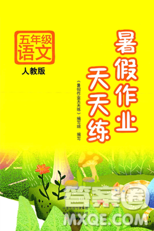 文心出版社2025年暑假作业天天练五年级语文全册人教版答案