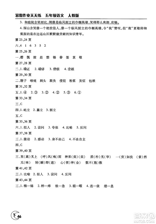 文心出版社2025年暑假作业天天练五年级语文全册人教版答案
