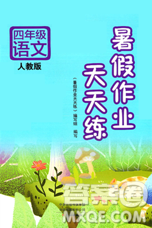 文心出版社2025年暑假作业天天练四年级语文全册人教版答案