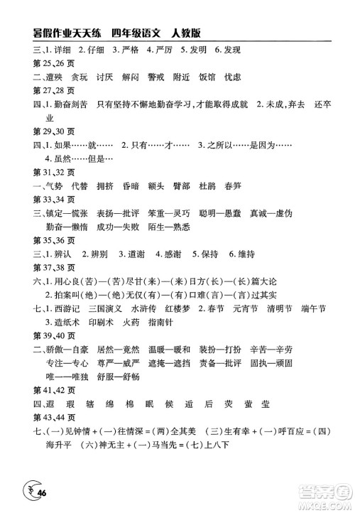 文心出版社2025年暑假作业天天练四年级语文全册人教版答案