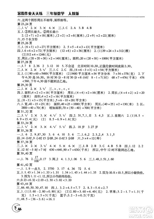 文心出版社2025年暑假作业天天练三年级数学全册人教版答案