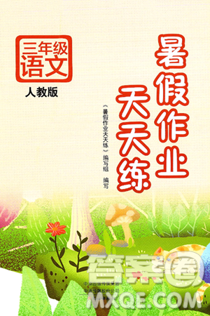 文心出版社2025年暑假作业天天练三年级语文全册人教版答案