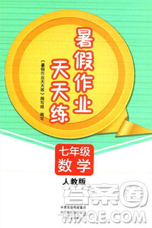 文心出版社2025年暑假作业天天练七年级数学全册人教版答案