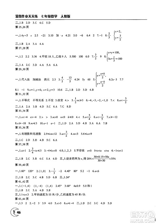 文心出版社2025年暑假作业天天练七年级数学全册人教版答案