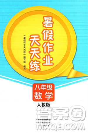 文心出版社2025年暑假作业天天练八年级数学全册人教版答案