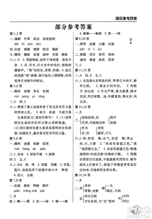 文心出版社2025年暑假作业天天练八年级语文全册人教版答案