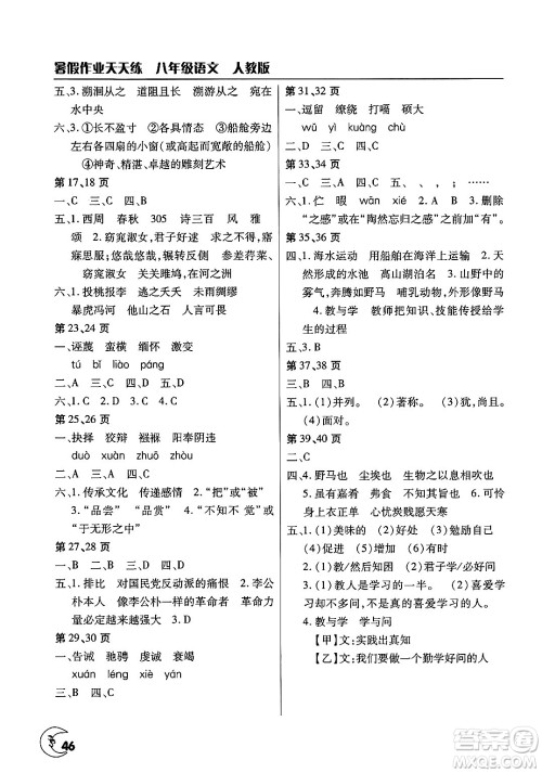 文心出版社2025年暑假作业天天练八年级语文全册人教版答案