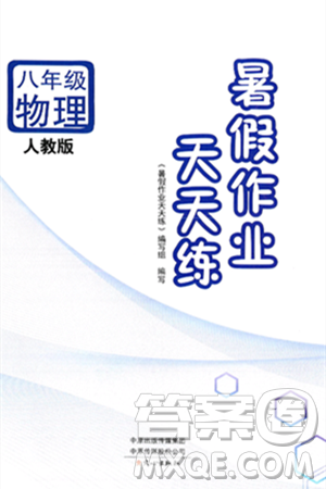 文心出版社2025年暑假作业天天练八年级物理全册人教版答案