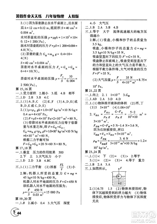 文心出版社2025年暑假作业天天练八年级物理全册人教版答案