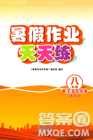 文心出版社2025年暑假作业天天练八年级道德与法治全册通用版答案