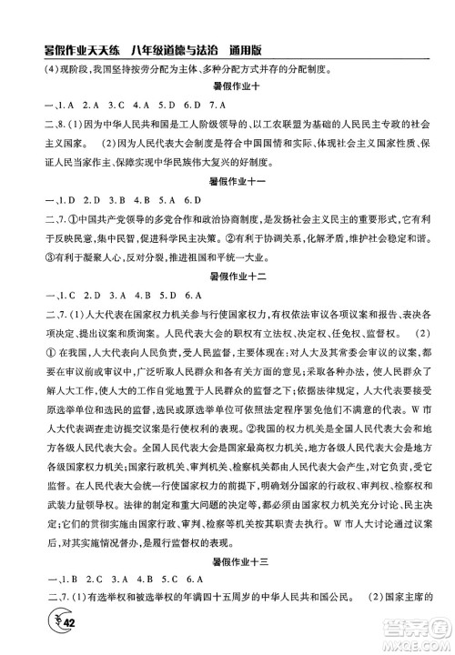 文心出版社2025年暑假作业天天练八年级道德与法治全册通用版答案