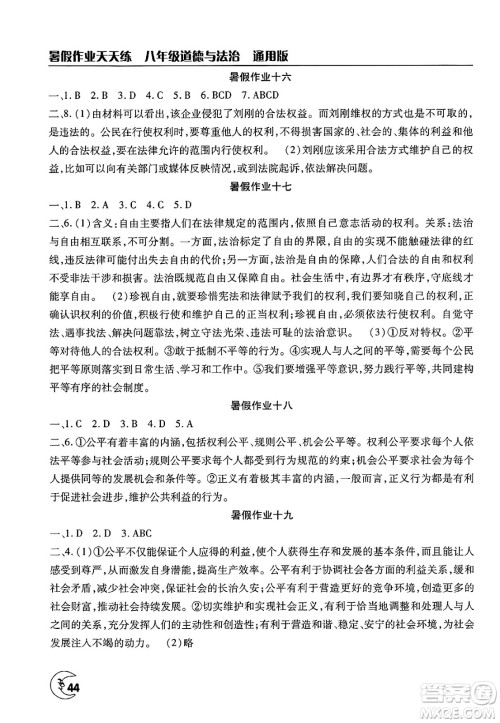 文心出版社2025年暑假作业天天练八年级道德与法治全册通用版答案