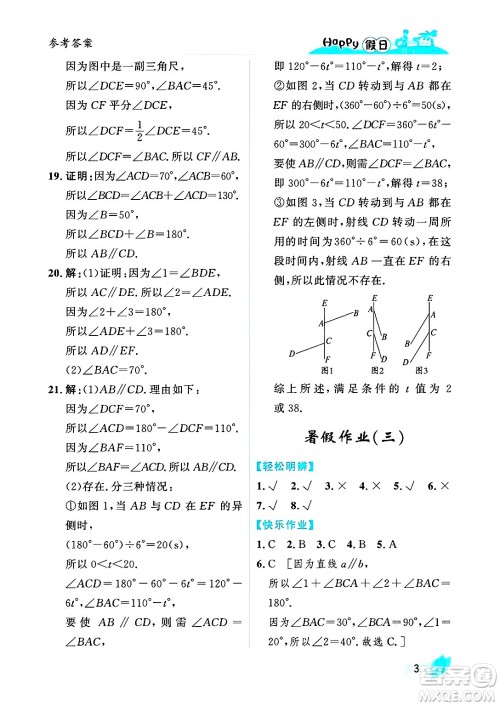 黑龙江少年儿童出版社2025年Happy假日暑假七年级数学全册人教版答案