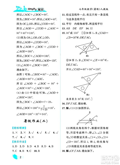 黑龙江少年儿童出版社2025年Happy假日暑假七年级数学全册人教版答案