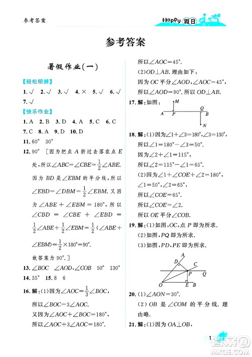 黑龙江少年儿童出版社2025年Happy假日暑假七年级数学全册人教版答案