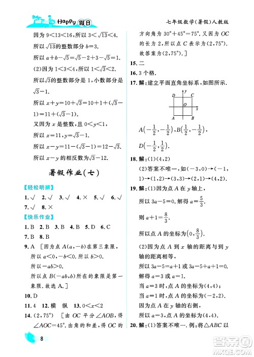 黑龙江少年儿童出版社2025年Happy假日暑假七年级数学全册人教版答案