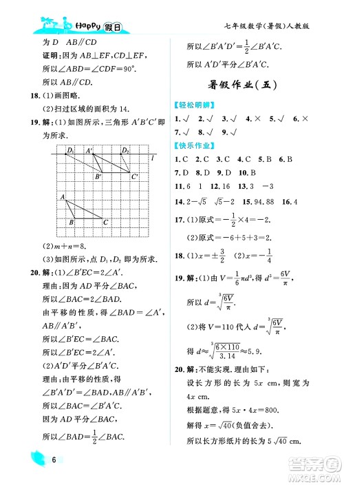 黑龙江少年儿童出版社2025年Happy假日暑假七年级数学全册人教版答案