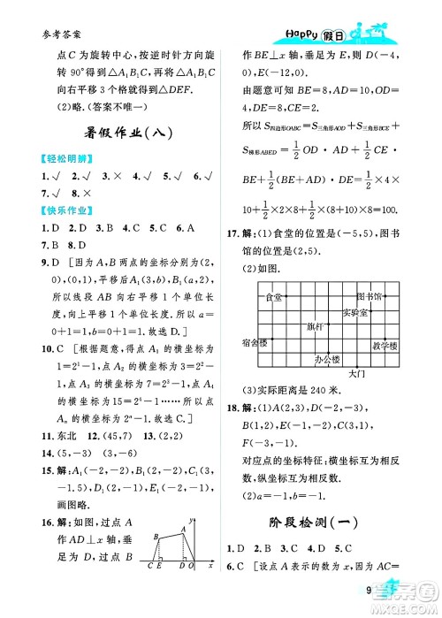黑龙江少年儿童出版社2025年Happy假日暑假七年级数学全册人教版答案