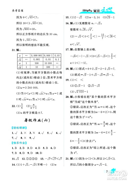 黑龙江少年儿童出版社2025年Happy假日暑假七年级数学全册人教版答案